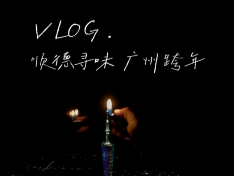 VLOG顺德寻味,广州跨年,本广东味稳稳的快乐!(J人为了清空手机库存,在新一年有一个空空的相册给自己一点从头开始的仪式感,真的什么努力都是...