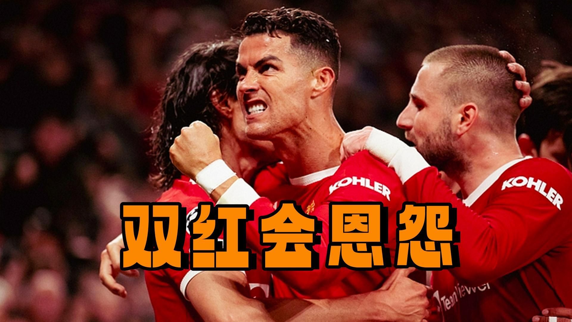 双红会恩怨,曼联利物浦!