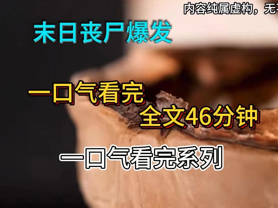 一口气看完系列【末日/丧尸】末日来临,这个世界里最不值钱的就是人命,而我利用意外得到的空间,带着家人打造出一个温馨的世外桃源哔哩哔哩bilibili