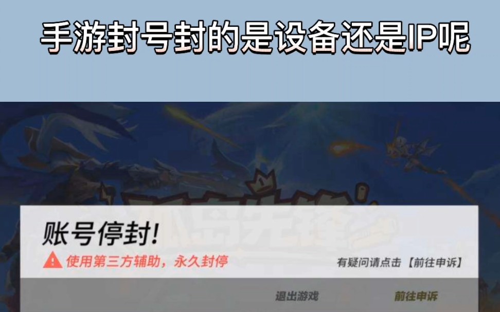 [图]手游封号封的是设备还是IP呢？