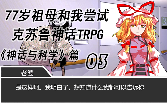 77岁祖母和我尝试克苏鲁神话TRPG【神话与科学篇】03哔哩哔哩bilibili