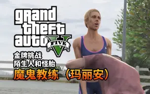 Descargar video: 【GTA5】陌生人和怪胎-魔鬼教练（玛丽安）