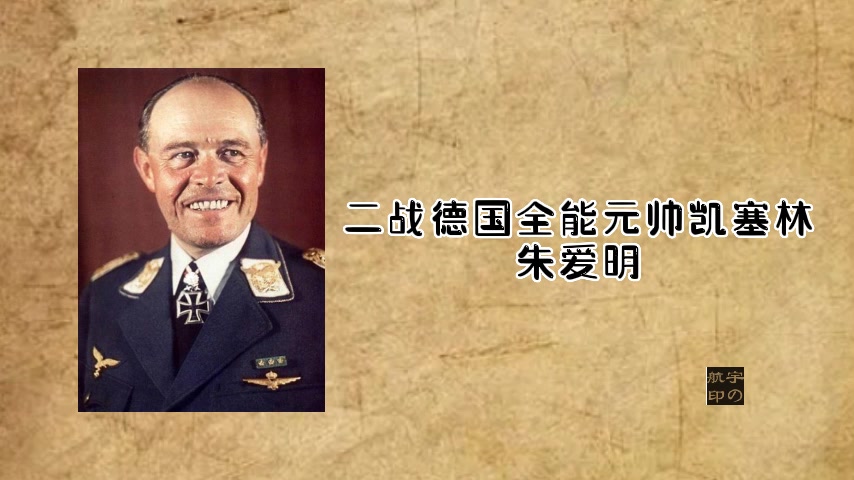 二战德国全能元帅凯塞林哔哩哔哩bilibili