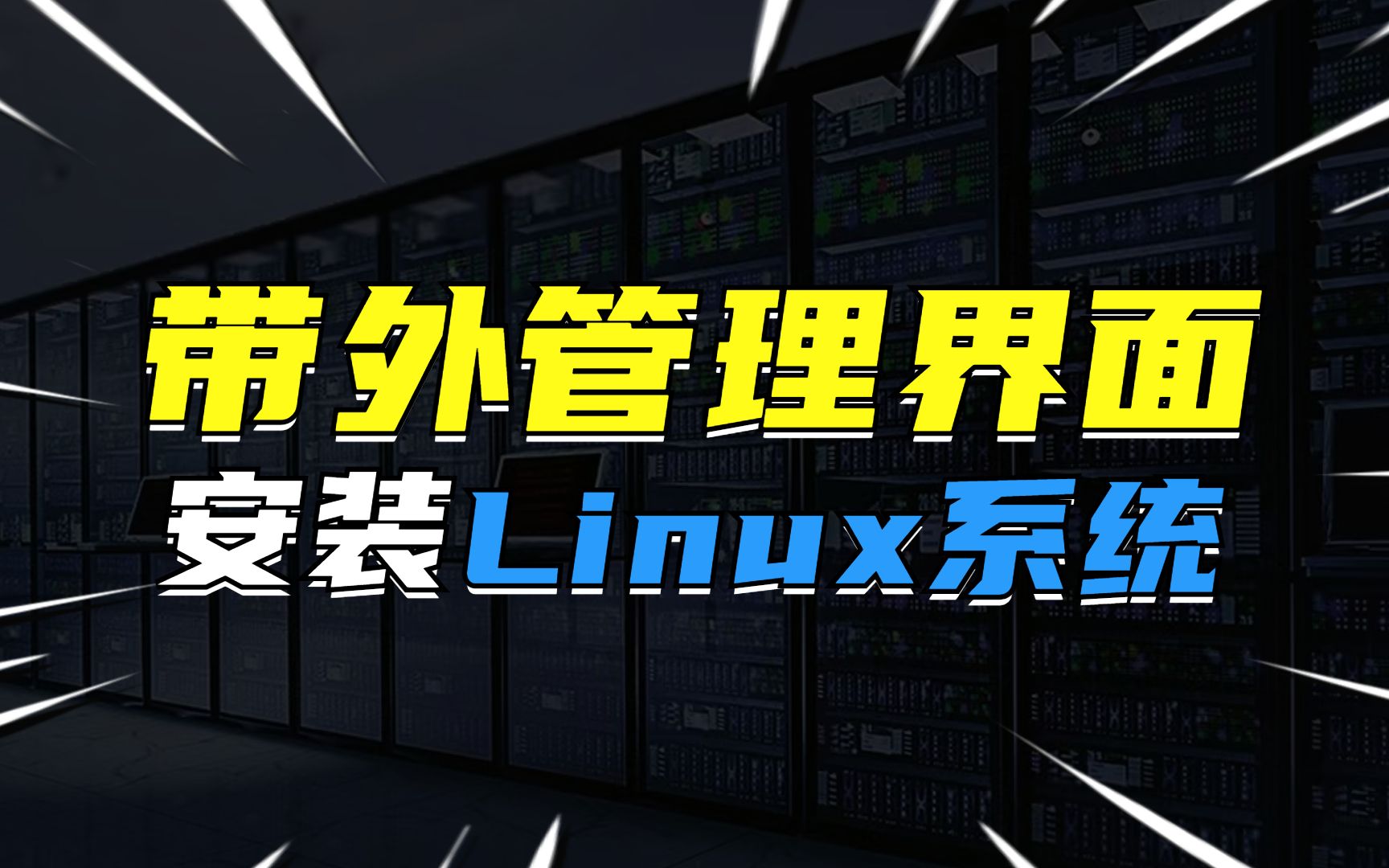 带外管理界面安装Linux系统哔哩哔哩bilibili