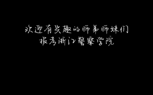 浙江警察学院临安校区寝室介绍哔哩哔哩bilibili