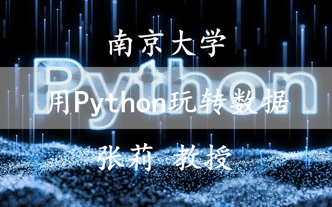 [图]【南京大学】用python玩转数据 国家精品课 张莉教授