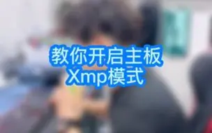 Télécharger la video: 怎么开启XMP！