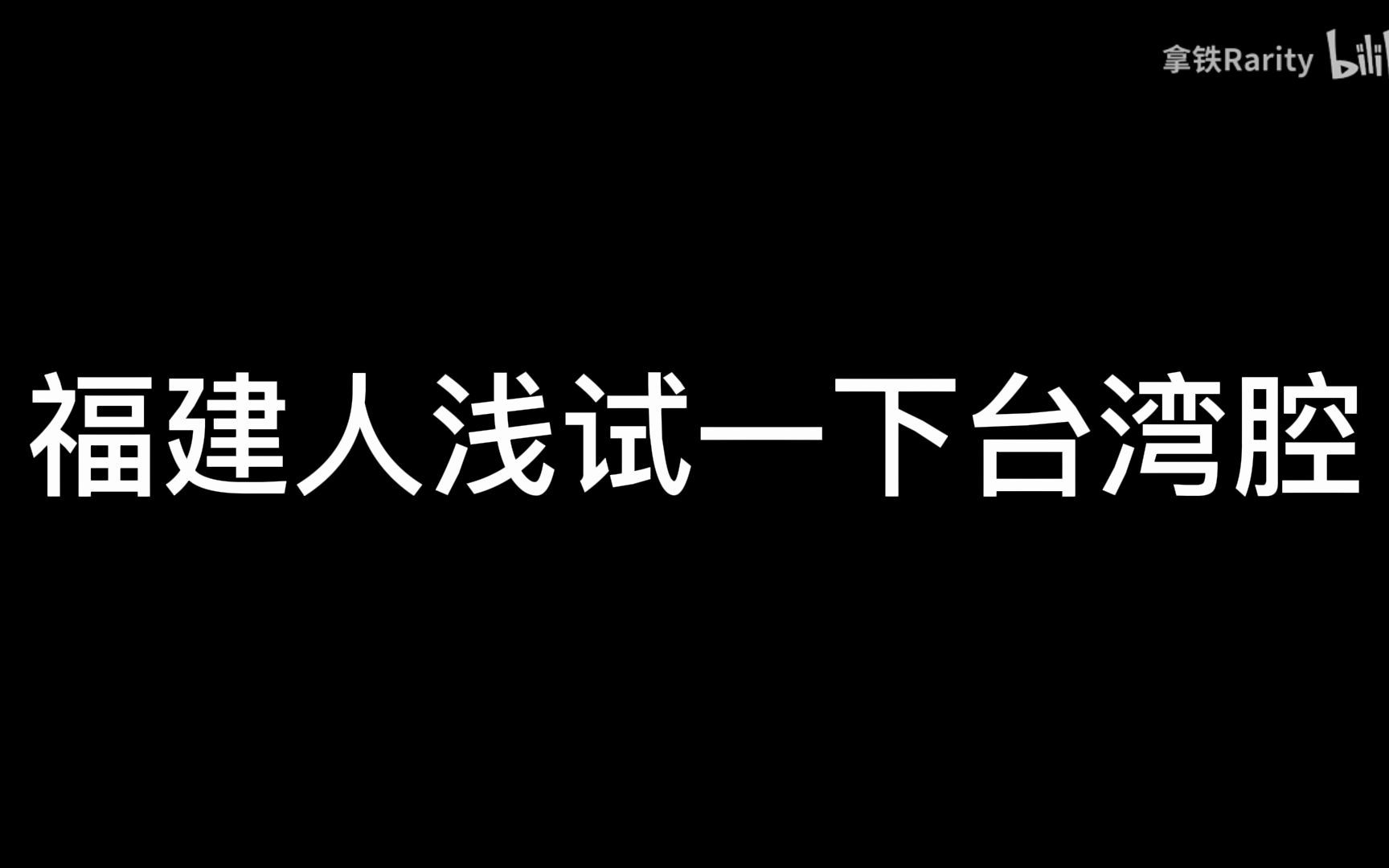 [图]分不清福建腔和台湾腔