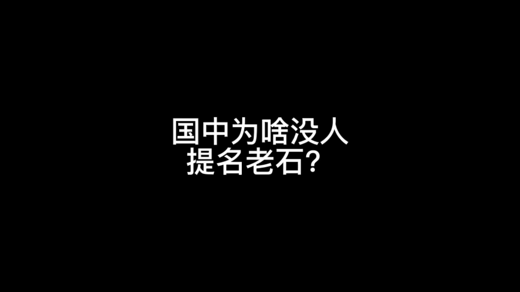 国中为啥没人提名石家庄呢?石家庄有竞争国中的实力吗?哔哩哔哩bilibili