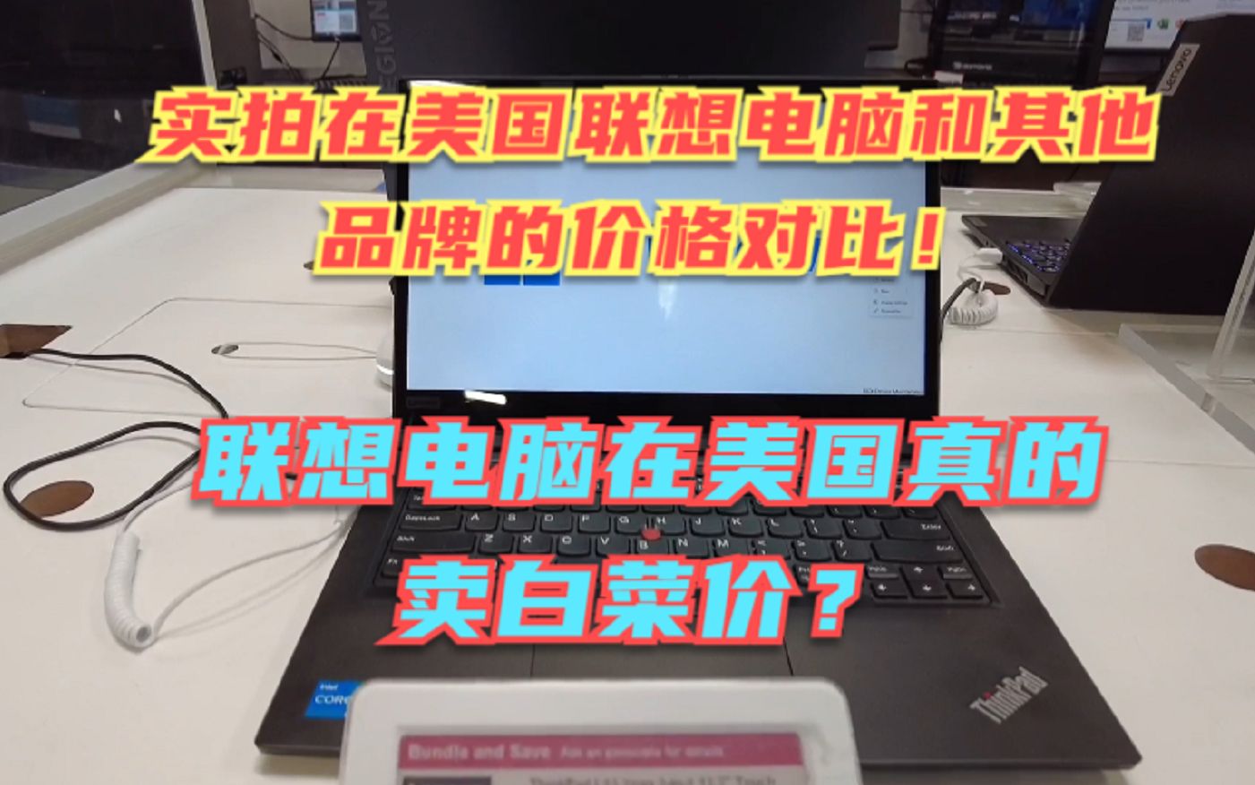 联想电脑在美国靠白菜价取胜?实拍联想在美国和其他品牌电脑价格对比!我只负责拍摄,没有立场,大家自己看吧!哔哩哔哩bilibili