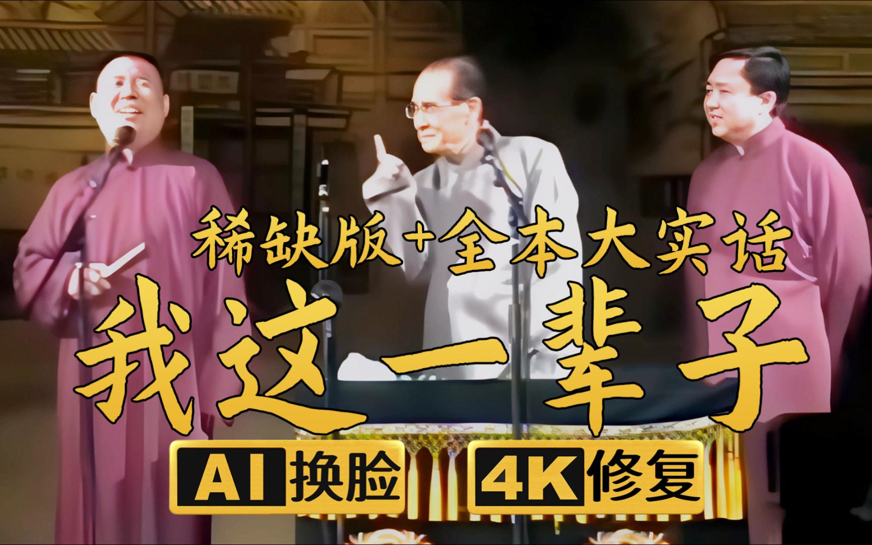 【ai换脸修复相声】我这一辈子稀缺版 郭德纲 于谦 张文顺 2005年