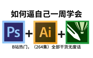 下载视频: 【PS教程+AI教程+CDR教程】国庆七天再也不用盲目自学了，专门为小白量身录制的PS+AI+CDR入门全套视频，新手看完信手拈来，拿走不谢,允许白嫖！