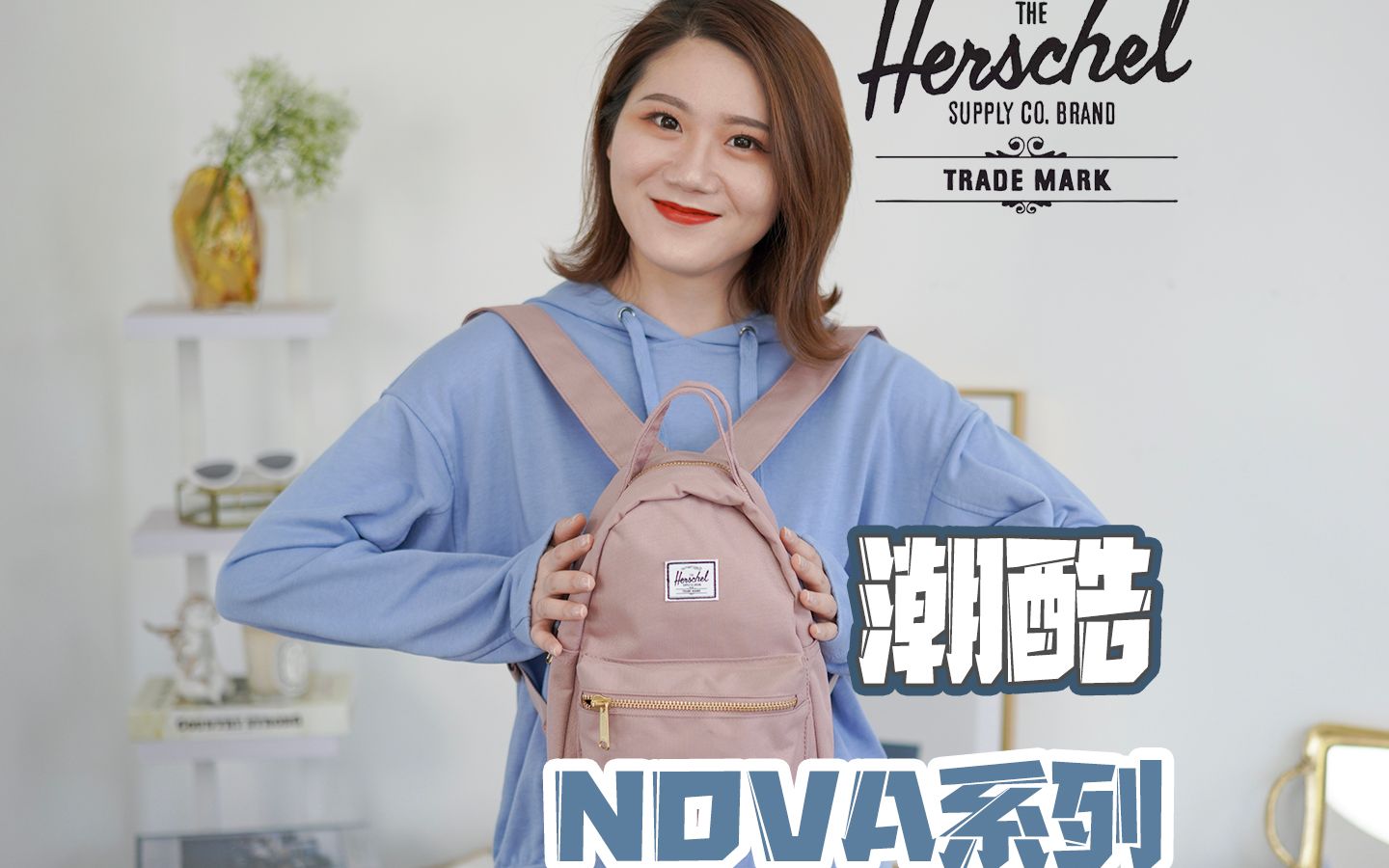 Herschel Supply潮酷北美双肩背包,我的旅行必备~| 豆包开箱好物分享哔哩哔哩bilibili