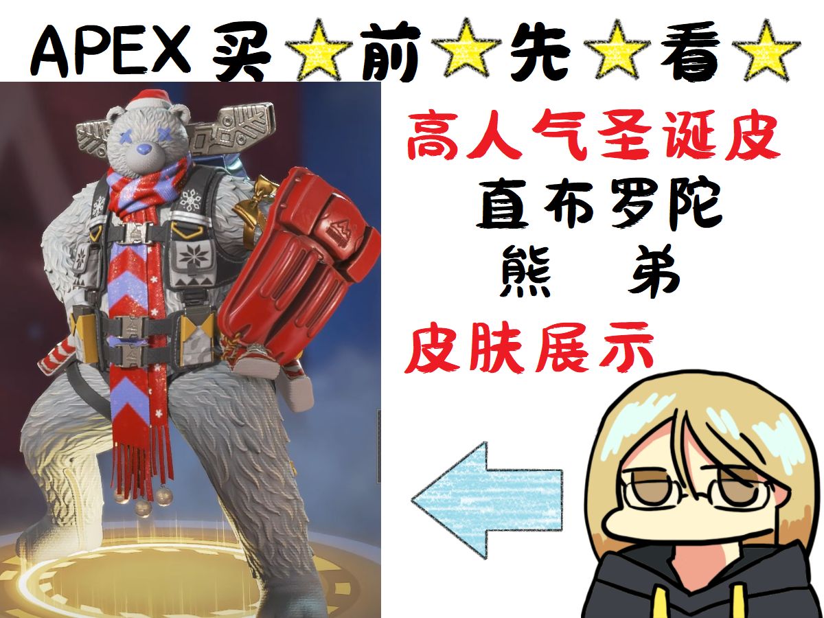 【apex英雄】圣诞节返场皮肤售卖买前先看 直布罗陀-熊弟 皮肤展示