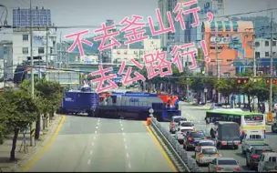 Download Video: 【韩国铁道】火车跑公路上来了？釜山行同款7400系内燃机驶过大田一道口