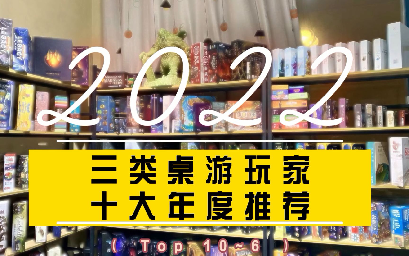 【桌游推荐】三类桌游玩家的十款年度推荐,迟到的2022年Top10榜单游戏杂谈