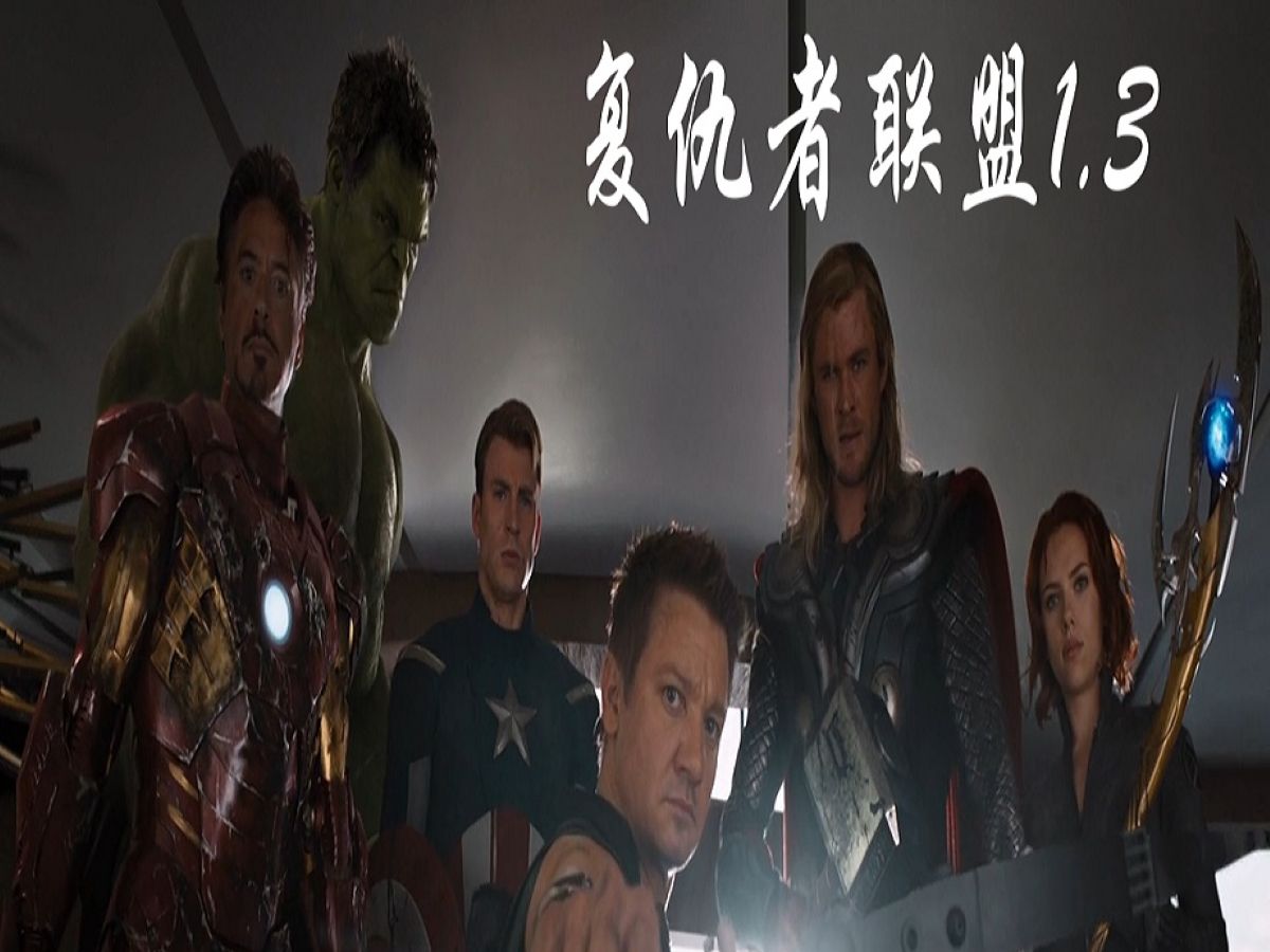 复仇者联盟