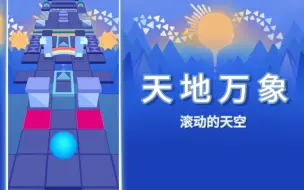 Download Video: [滚动的天空IIE/单集自制]Lv.61 四星-天地万象  变化莫测，风雨交加