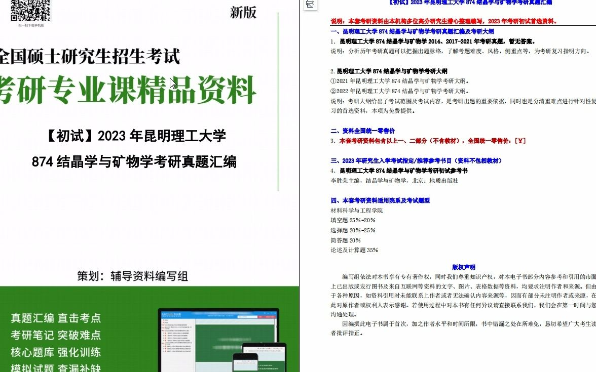 [图]【初试】2023年昆明理工大学874结晶学与矿物学考研真题汇编