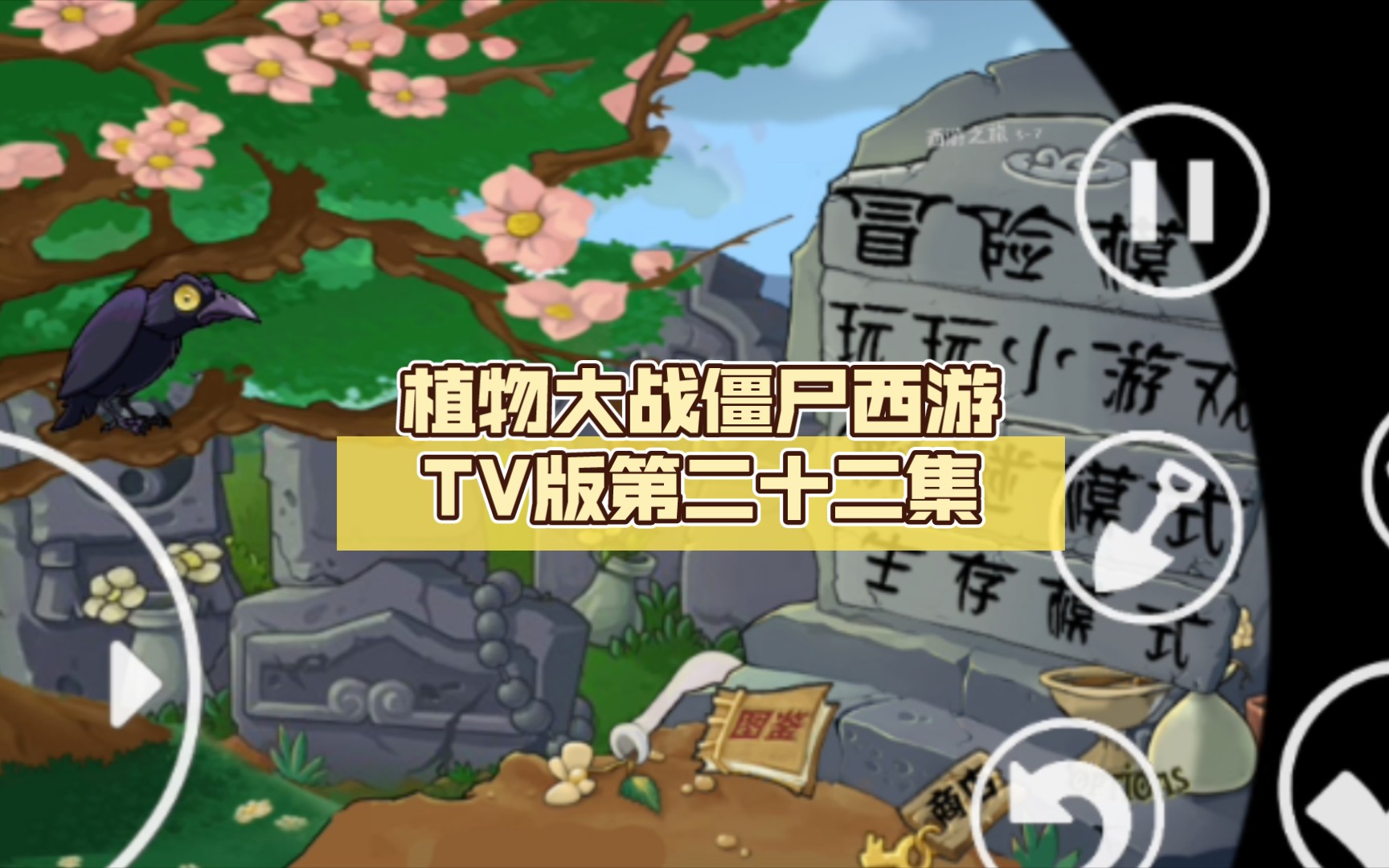 植物大战僵尸西游tv版第二十二集(重制)