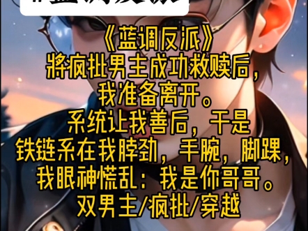 【耽】蓝调反派将疯批男主成功救赎后……哔哩哔哩bilibili