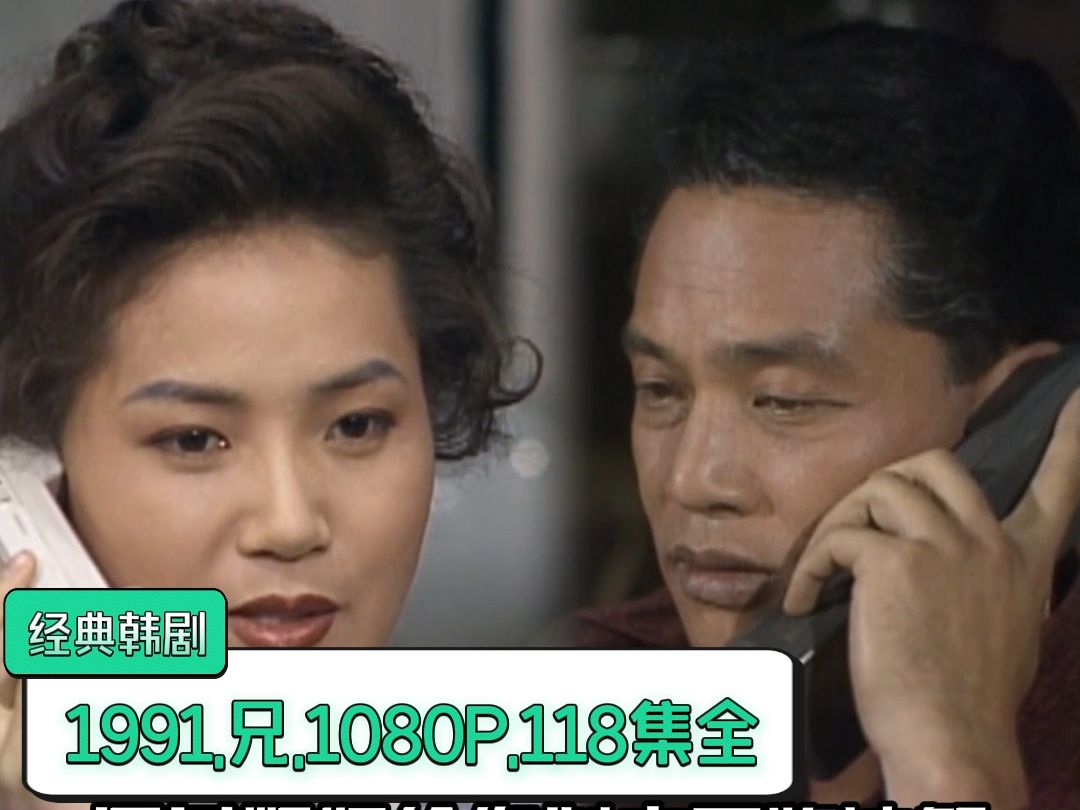 1991.经典韩剧.兄.高清1080韩语无字.118集全【211G】哔哩哔哩bilibili