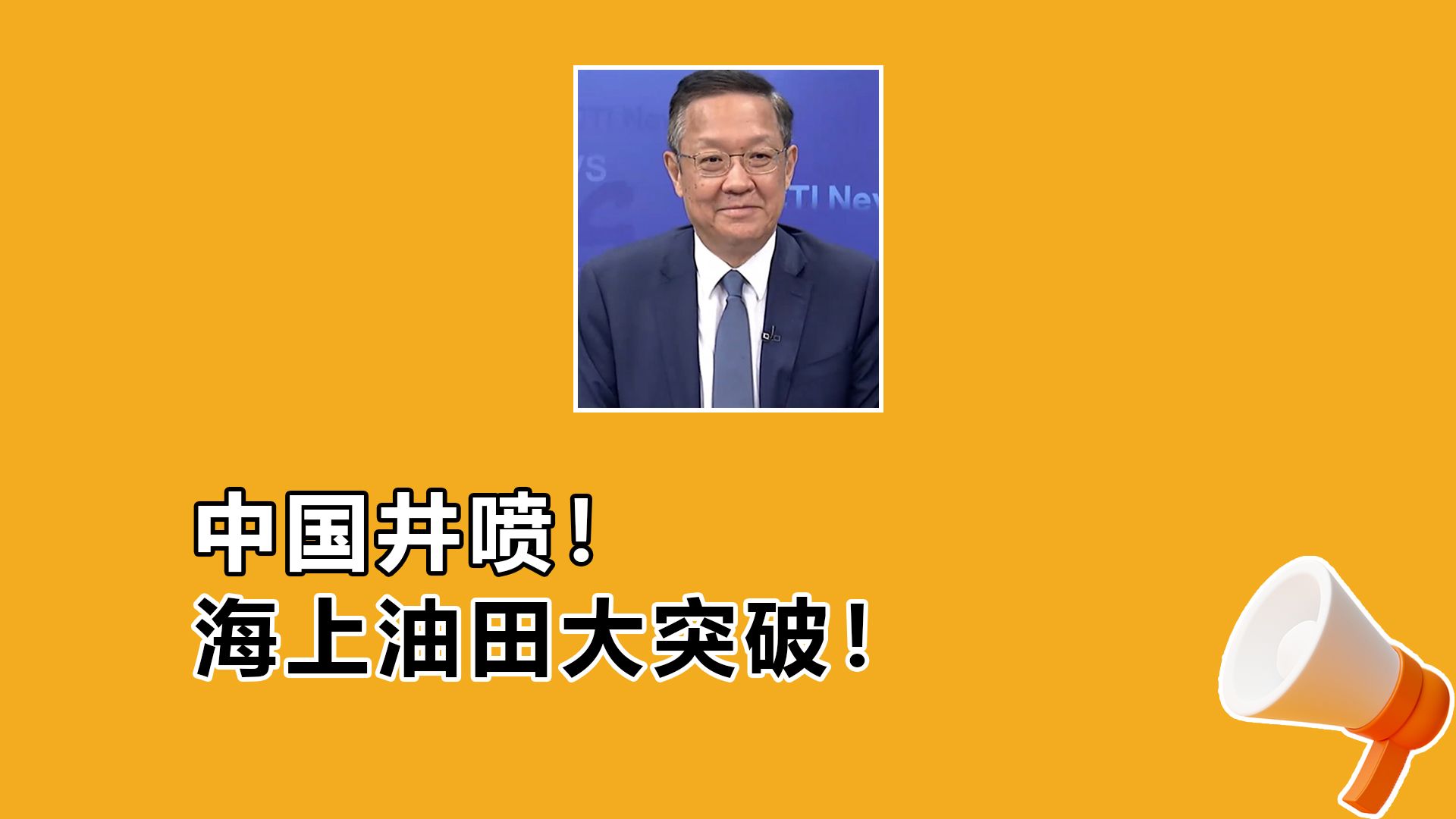 中国井喷 海上油田大突破!亚洲首个圆筒型海上油气加工厂「海葵一号」!哔哩哔哩bilibili