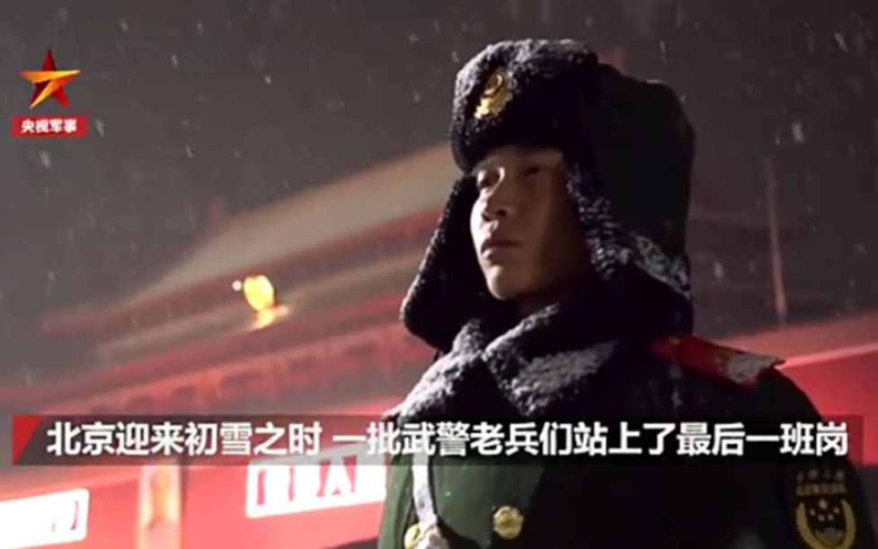 [图]北京初雪时，即将退伍的老兵站完最后一班岗