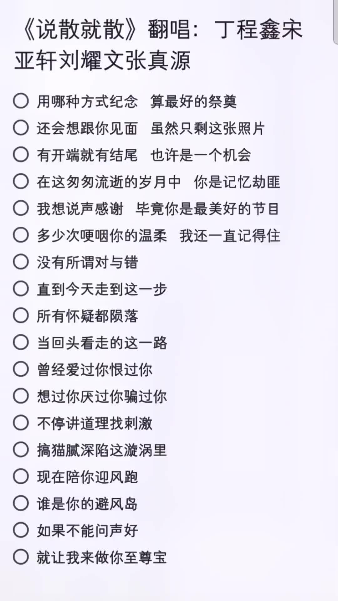 重发重发合唱合拍丁程鑫宋亚轩刘耀文张真源翻唱jc陈泳彤说散就