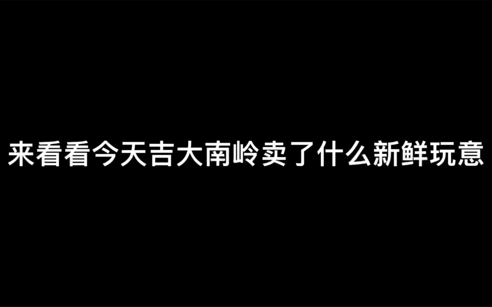 [图]「吉大南岭封校日记」终于吃上“水果”啦！