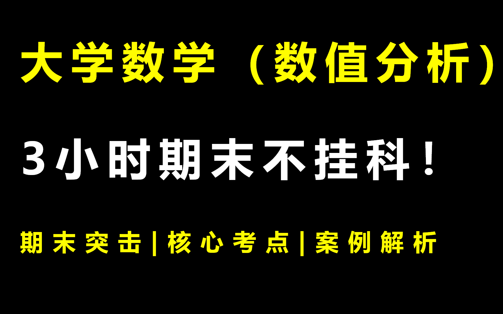 [图]大学数学《数值分析》3小时期末突击课|不挂科|附赠讲义