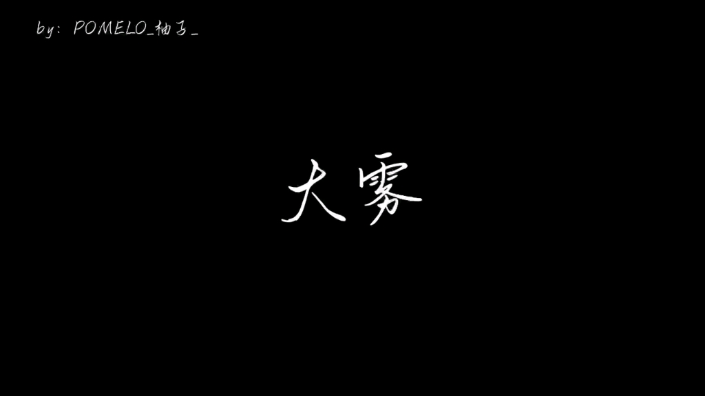 [图]【动态歌词排版】大雾‖大雾散尽 人尽皆知我爱你‖三连自取