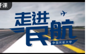 走进民航 【民航通识课】【民航概论】哔哩哔哩bilibili