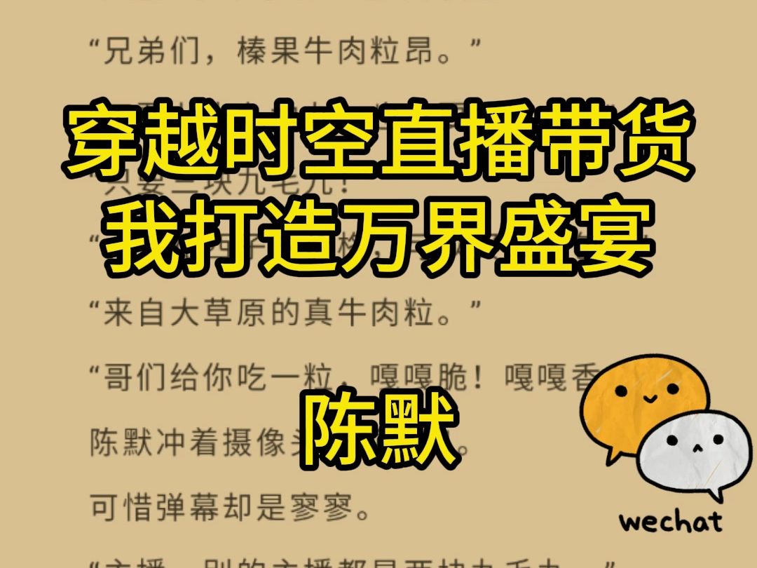 热门小说推荐——《穿越时空直播带货,我打造万界盛宴》陈默哔哩哔哩bilibili