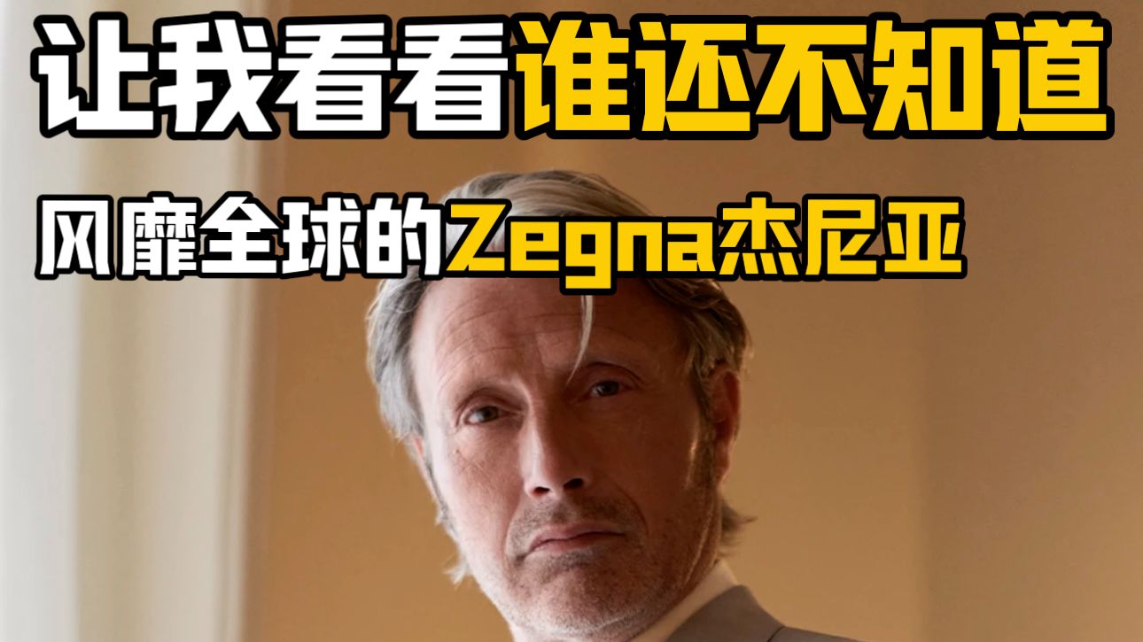 每天认识一个品牌丨“男装皇帝”Zegna杰尼亚哔哩哔哩bilibili