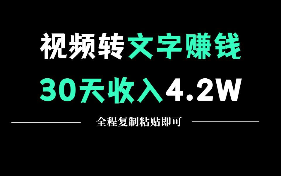 视频转文字赚钱,30天收入41364块,全程复制粘贴即可,手把手教你实操!哔哩哔哩bilibili