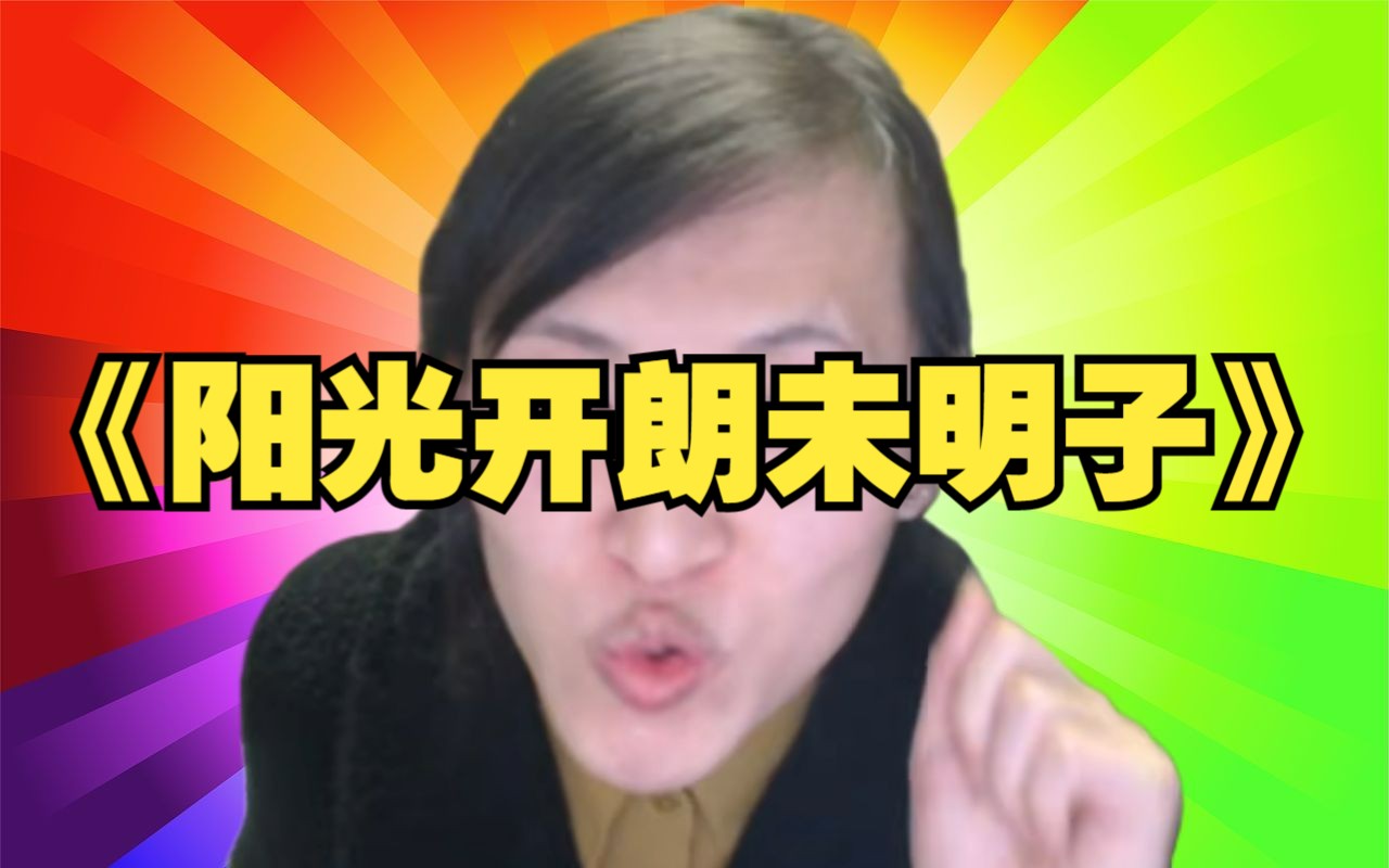 《阳光开朗未明子》