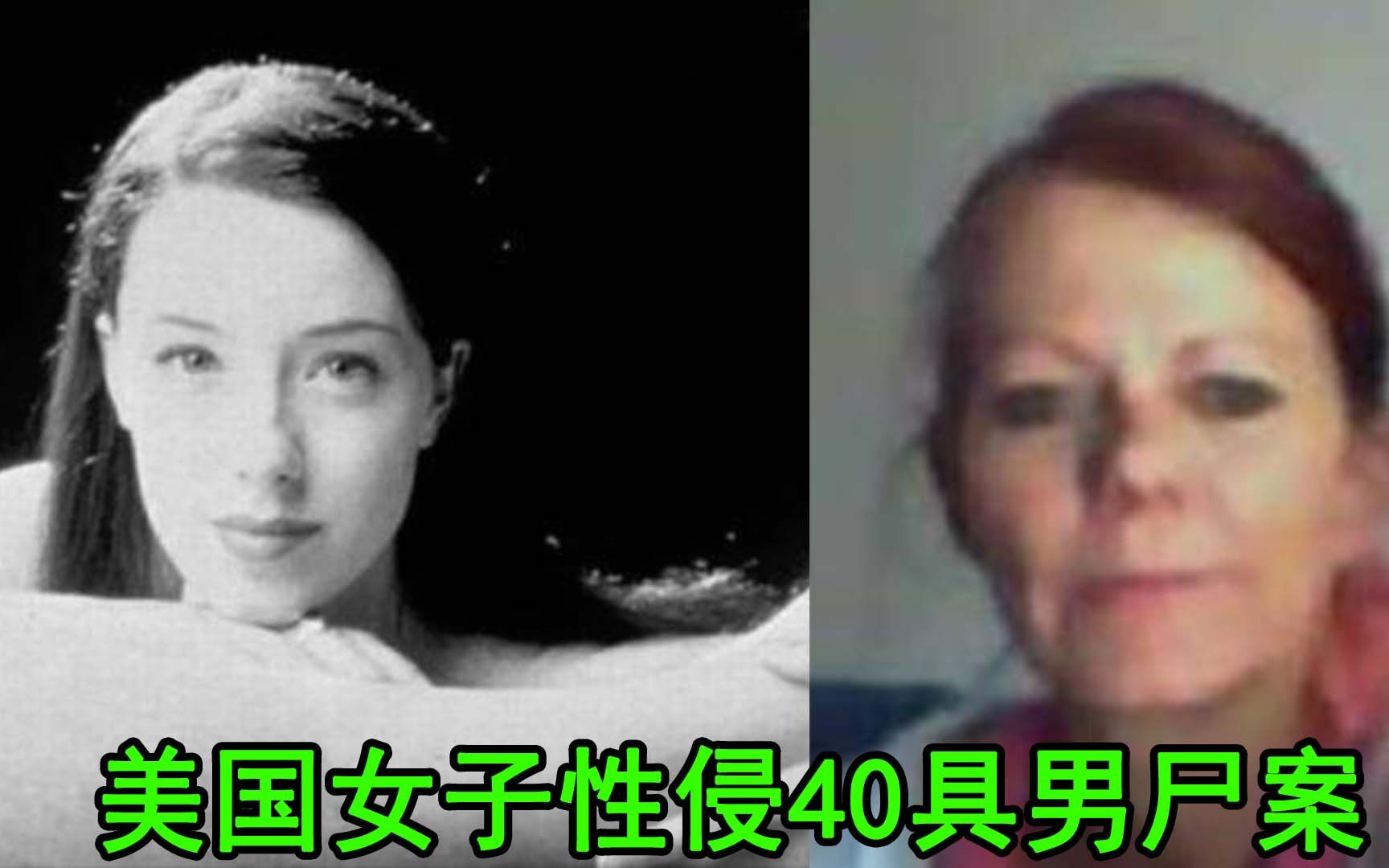 [图]美国女子性侵40具男尸，偷灵车盗男尸