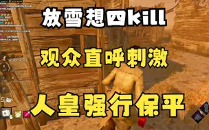 Скачать видео: 【DBD黎明人格】第五人格打法屠夫！吾人皇 汝何解？