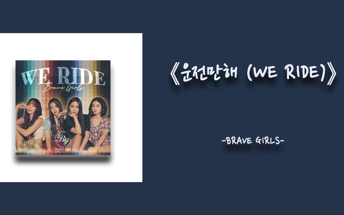 [图]日推歌单|韩语|小众|《We Ride》-Brave Girls|你只是开着车，一句话也不说