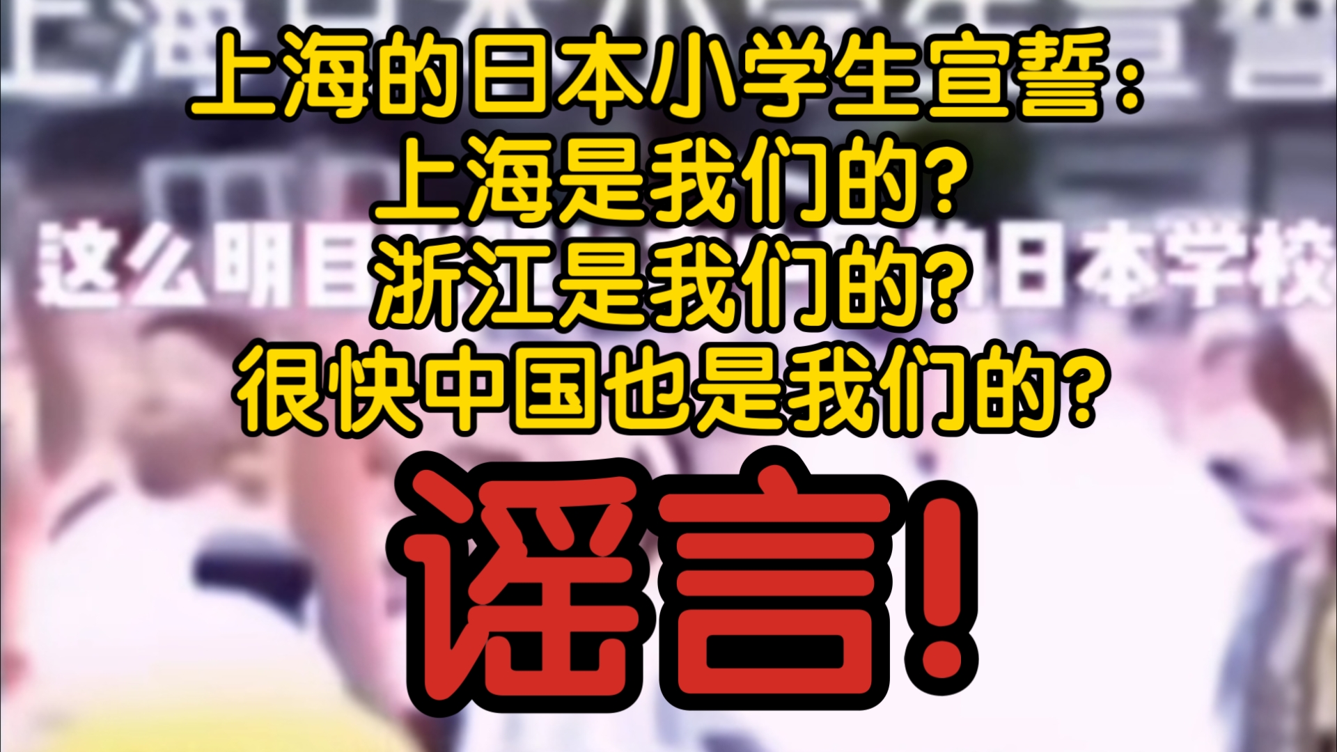 【风吹辟谣】上海的日本小学生宣誓:上海是我们的?浙江是我们的?很快中国也是我们的?谣言!实为日本小学运动会喊鼓励自己的口号!哔哩哔哩bilibili