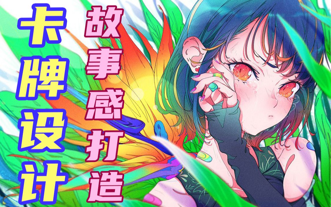 【原画教程】原创超干货 故事感插画设计思路 卡牌设计教程讲解哔哩哔哩bilibili