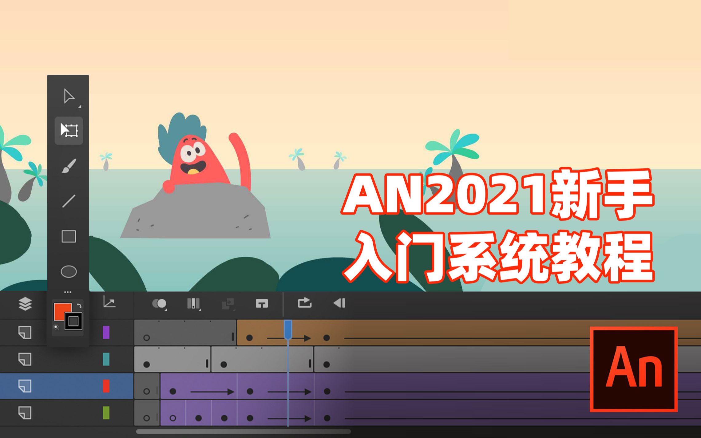 [图]2021最新 Adobe Animate新手入门系统教程 双语字幕