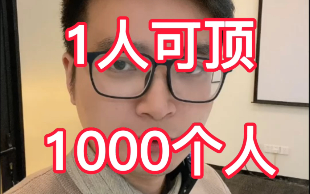 這個領域,1人可頂1000個人,你敢信?