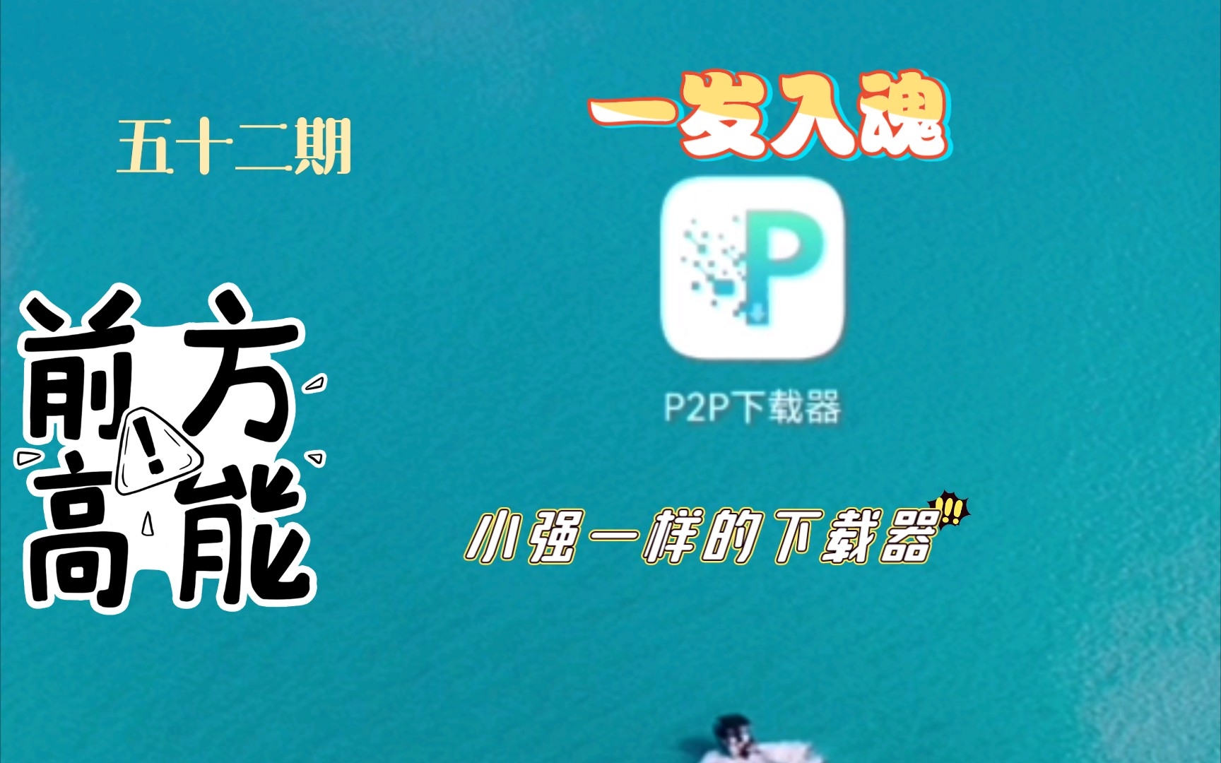 五十二期 软件推荐————p2p下载器,多功能下载器.哔哩哔哩bilibili