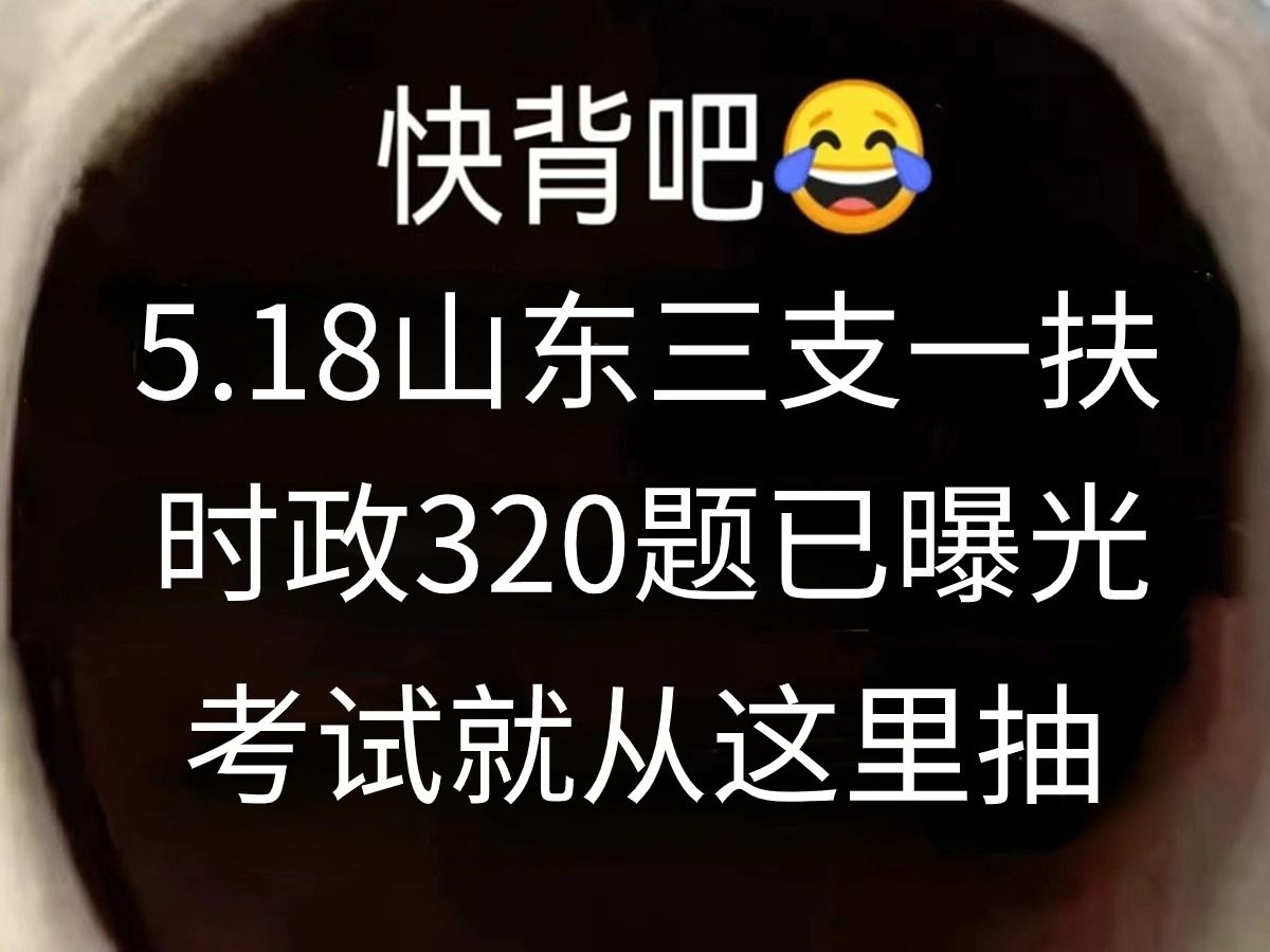 熬夜背,5.18山东三支一扶笔试,时政320到押题已出,考试见一题秒一题!2024山东三支一扶公共基础知识山东三支一扶笔试考试押题哔哩哔哩bilibili