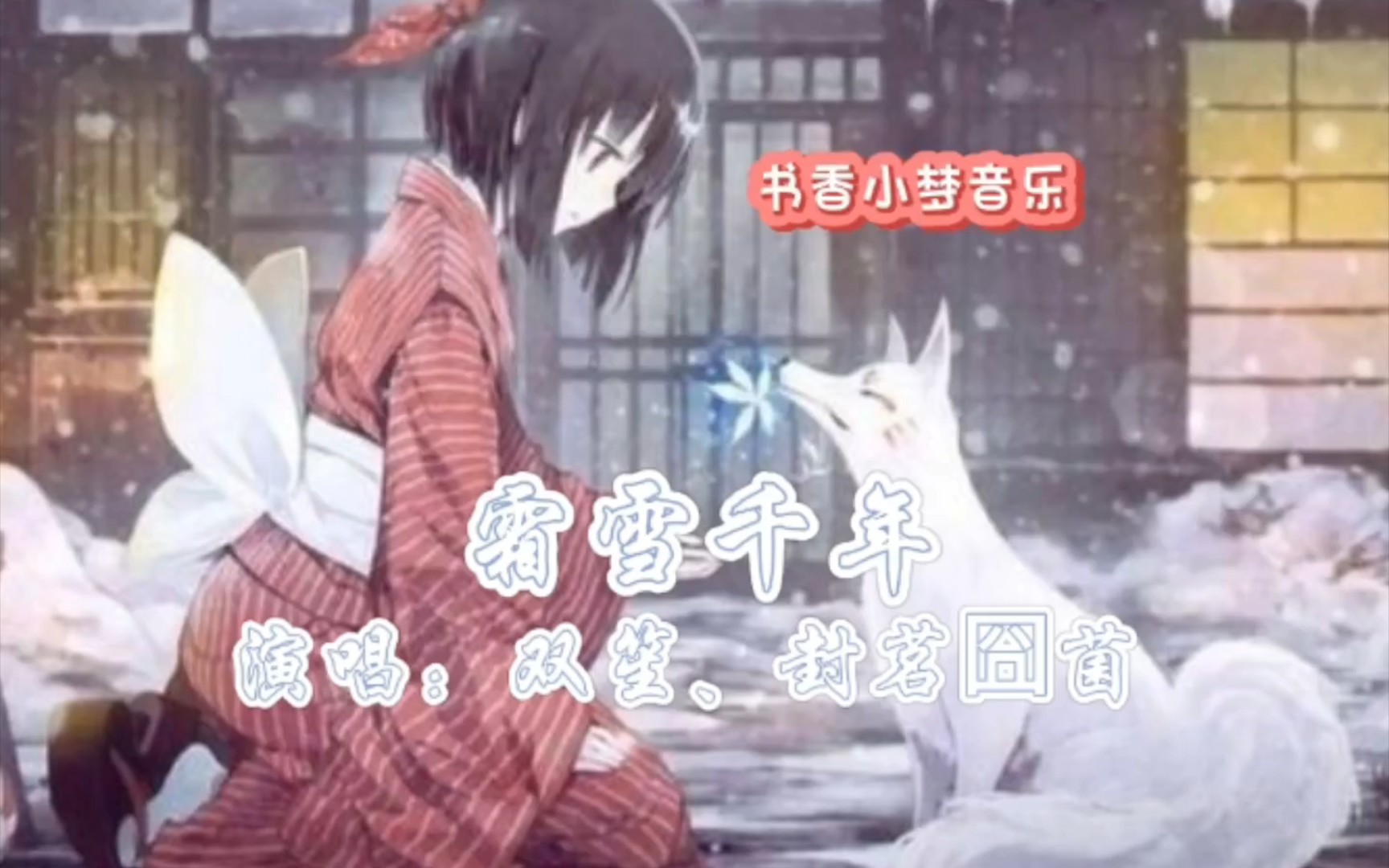 听歌——《霜雪千年》,演唱:双笙,封茗囧菌