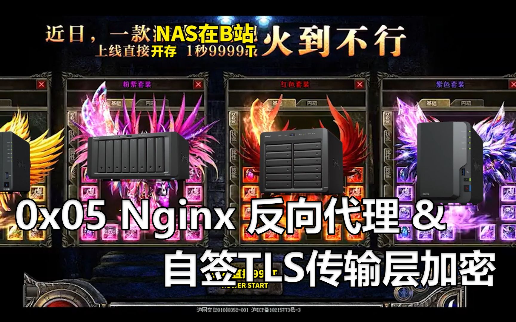 【DIY Win NAS】0x05 Nginx反向代理 & 自签TLS传输层加密 | 都什么年代了还在用传统NAS哔哩哔哩bilibili