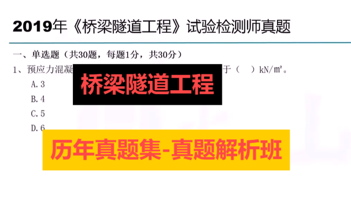 2024年公路水运试验检测师《桥梁隧道工程》真题解析班张弦【重点推荐】哔哩哔哩bilibili