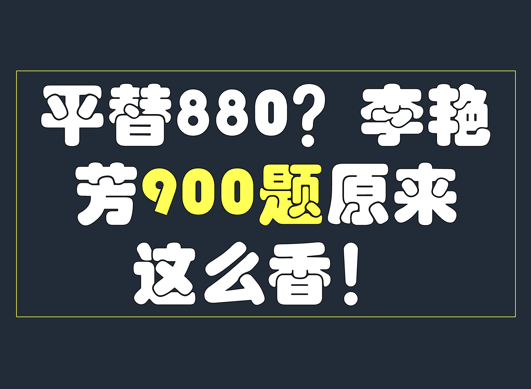 [图]平替880？李艳芳900题原来这么香！